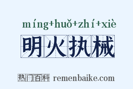 明火执械是什么意思的图片